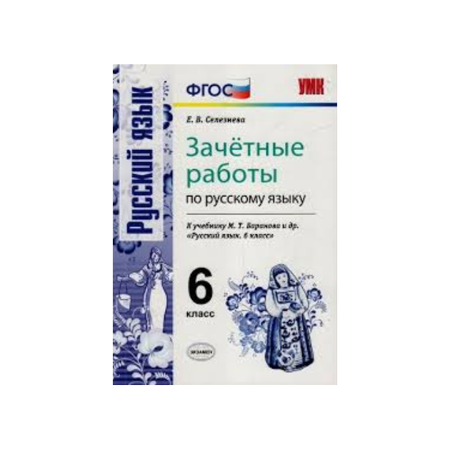 

Умк Баранов, Русский Язык, Зачетные Работы, 6 кл, Селезнева (Фгос)