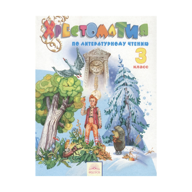 

Свиридова, литературное Чтение 3 кл, Хрестоматия (Фгос)