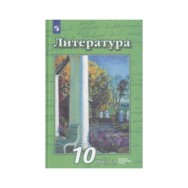 

Учебник Чертов. литература. 10 класс Базовый и Углублённый Уровни. В 2 частях. Ч.2