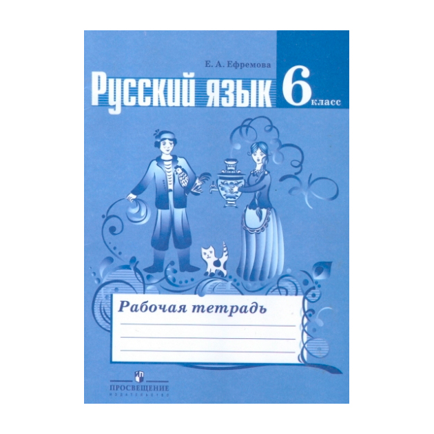 

Ефремова, Русский Язык, Рабочая тетрадь, 6 класс