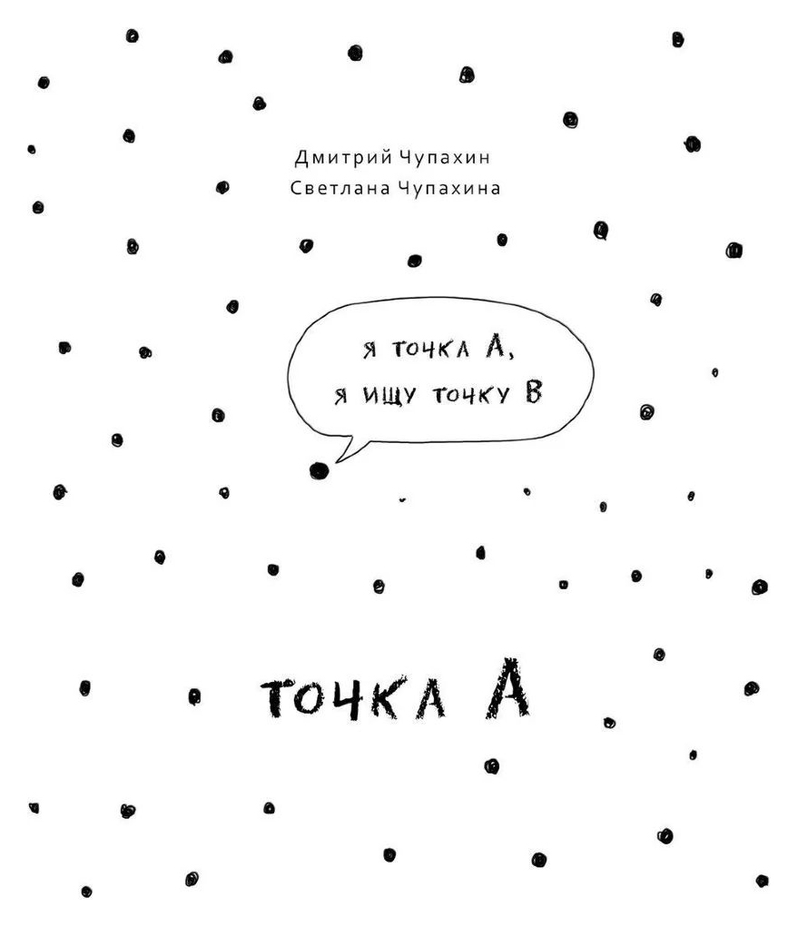 

Комикс Точка А