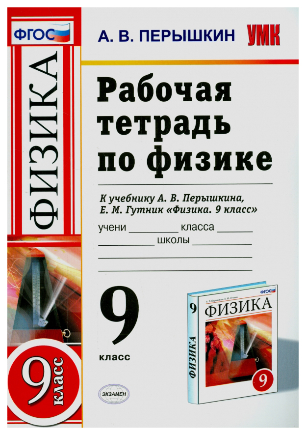 

Рабочая тетрадь Физика 9 класс Перышкин А.В. ФГОС