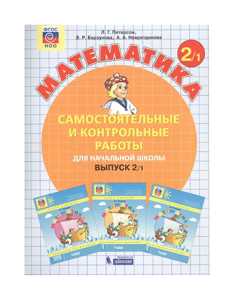 

Математика 2 кл Самостоятельные и контрольные работы в 2ч вып 2 вариант 1 Петерсон ФГОС