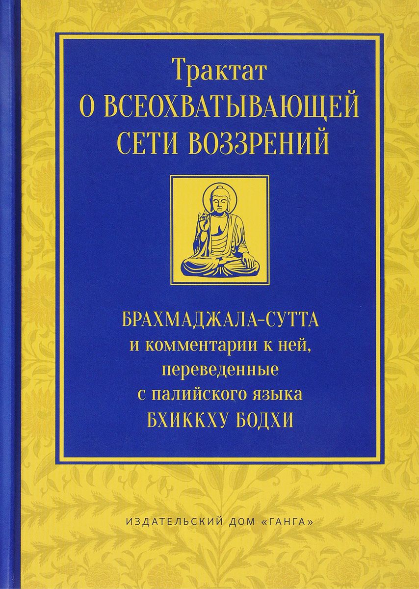 фото Книга трактат о всеохватывающей сети воззрений, брахмаджала-сутта и комментарии к ней ганга