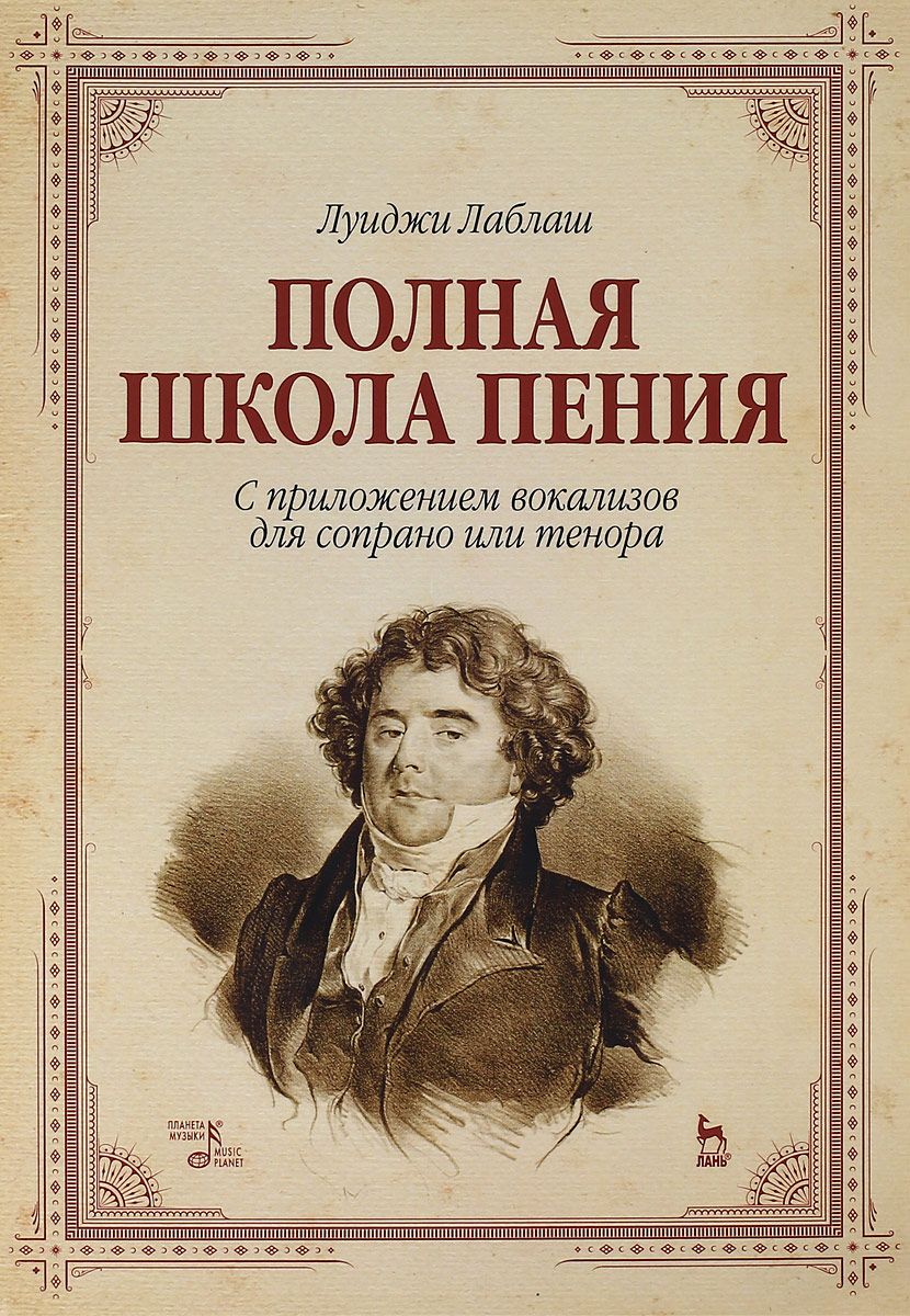 

Полная школа пения. С приложением вокализов для сопрано или тенора. Учебное пособие