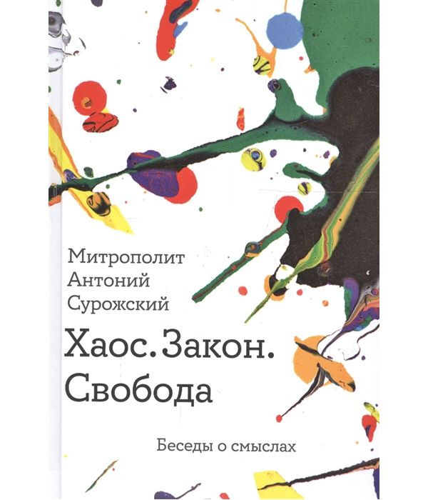 фото Книга хаос. закон. свобода. беседы о смыслах никея