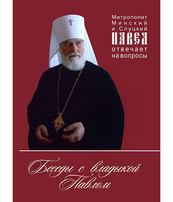 

Книга Беседы С Владыкой павлом