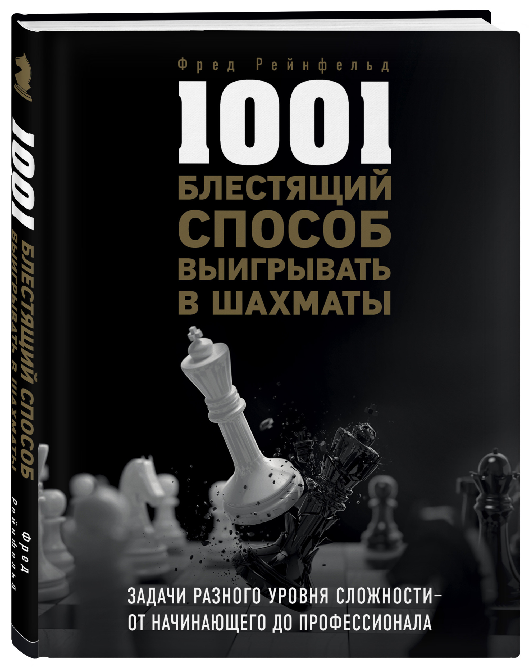 фото Книга 1001 блестящий способ выигрывать в шахматы бомбора