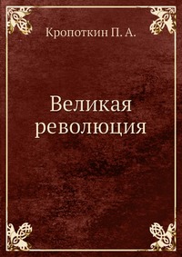 фото Книга великая революция ёё медиа