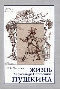 

Жизнь Александра Сергеевича пушкина