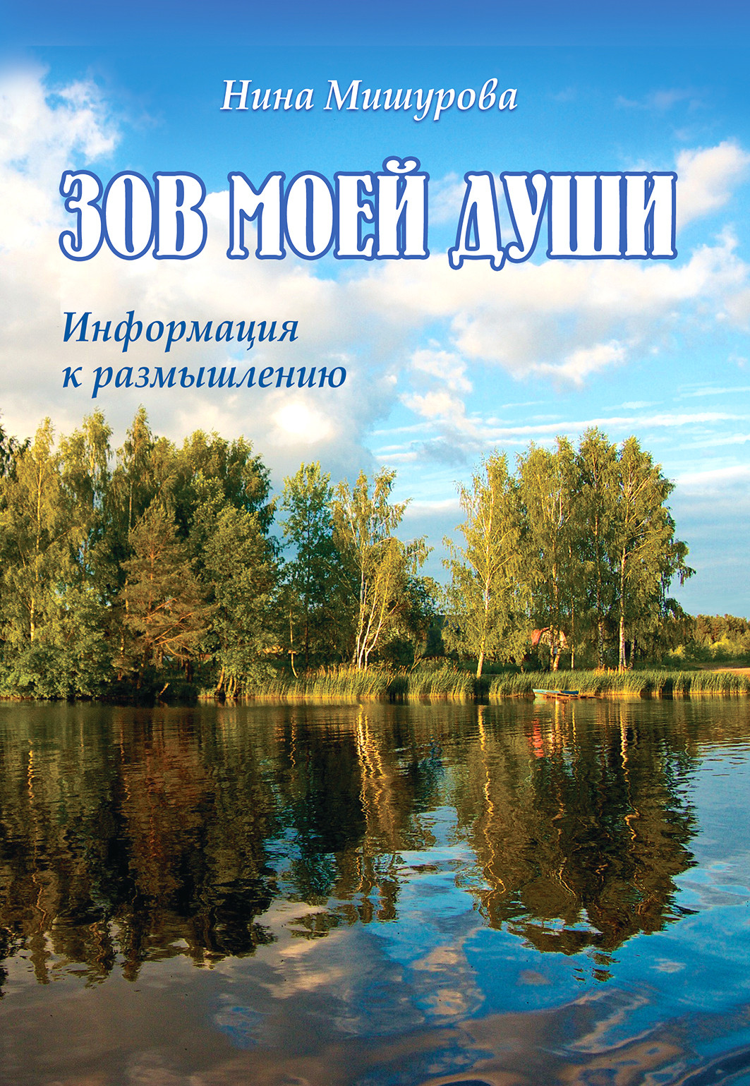 

Зов Моей душ и Информация к Размышлению