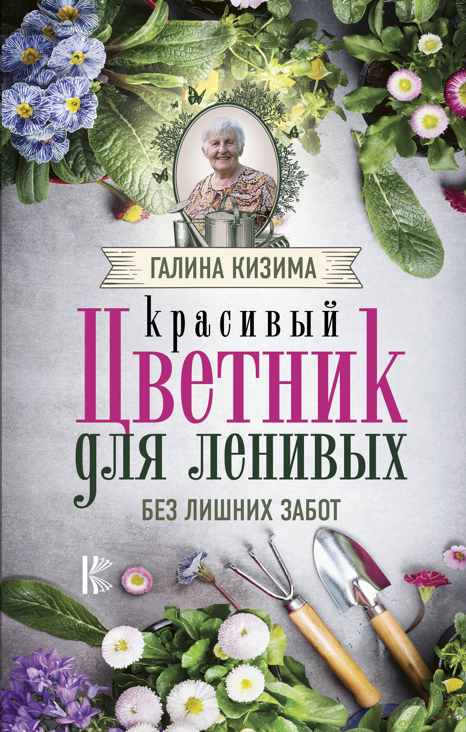 

Книга Красивый Цветник для ленивых Без лишних Забот