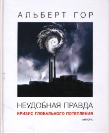 Книга Неудобная правда: Кризис глобального потепления