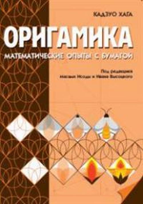 

Оригамика. Математические опыты с бумагой
