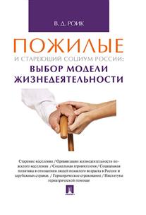 

Пожилые и Стареющий Социум России: Выбор Модели Жизнедеятельности