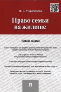 фото Книга право семьи на жилище. учебное пособие проспект