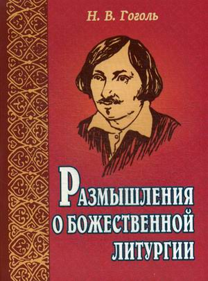 фото Книга размышления о божественной литургии свято-елисаветинский женский монастырь