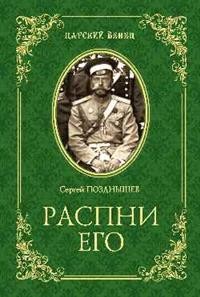 фото Книга распни его вече