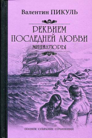 

Книга Реквием последней любви