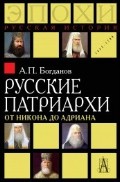 фото Книга русские патриархи от никона до адриана академический проект