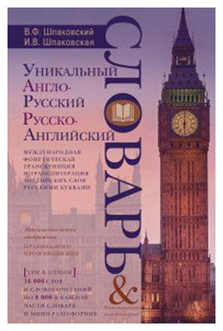 

Уникальный Англо-Русский и Русско-Английский Словарь и Мини-Разговорник