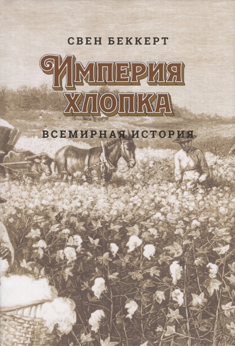 

Книга Империя Хлопка. Всемирная История