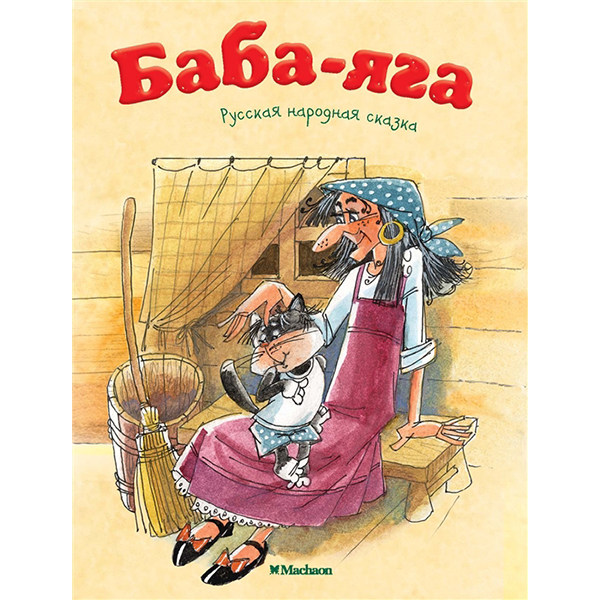 

Баба-Яга