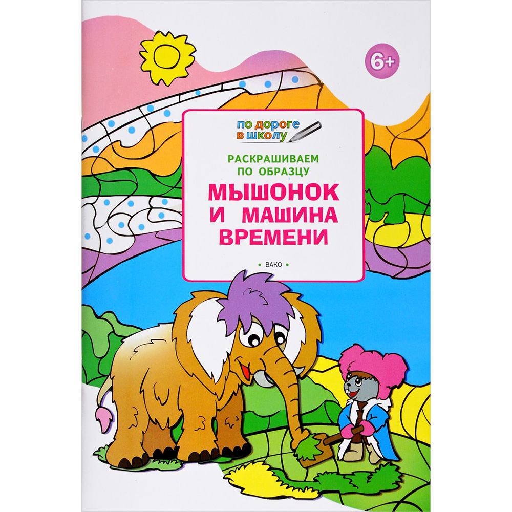 

Ум по Дороге В Школу. Раскрашиваем по Образу. Мышонок и Машина Времен и 5+ (Фгос) Мёдов.