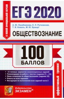 

Лазебникова. Егэ `20. 100 Баллов. Обществознание