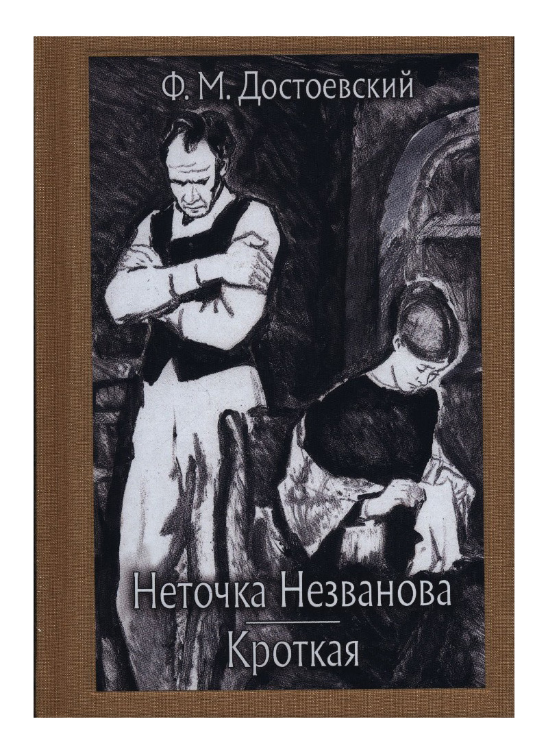 

Неточка Незванова, кроткая