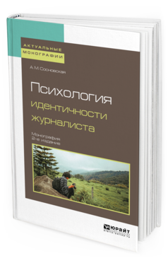 

Психология Идентичност и Журналиста 2-е Изд. Монография