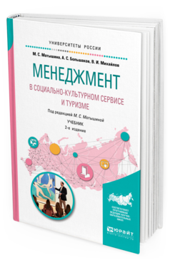

Менеджмент В Социально-Культурном Сервисе и туризме 2-е Изд. Учебник