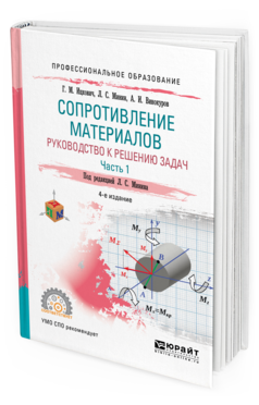 

Сопротивление Материалов Руководство к решению задач Часть 1 в 2 частях 4-е изд. Для Спо
