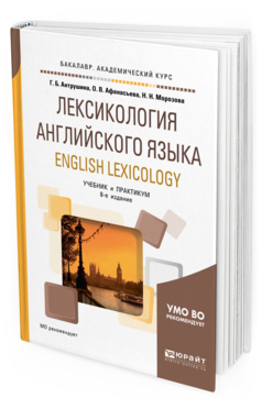 

Книга Лексикология Английского Языка. English Lexicology 8-е Изд. пер. и…