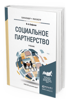 

Социальное партнерство. Учебник для Бакалавриата и Магистратуры