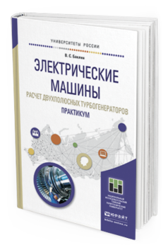 

Электрические Машины. Расчет Двухполюсных турбогенераторов. практикум. Учебное…
