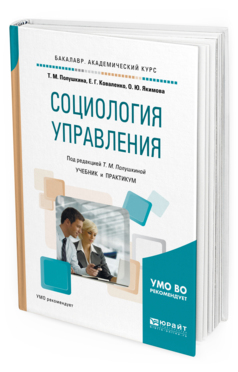 

Социология Управления. Учебник и практикум для Академического Бакалавриата