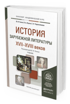 

История Зарубежной литературы Xvii-Xviii Веков. Учебник для…