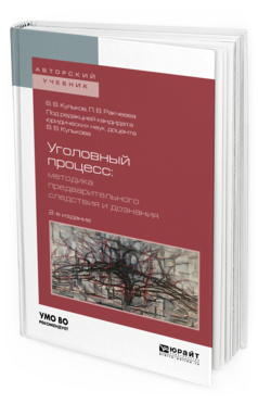 

Уголовный процесс. Методика предварительного Следствия и Дознания 2-е Изд.…