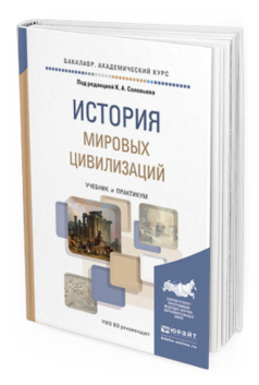 

История Мировых Цивилизаций. Учебник и практикум для Академического Бакалавриата