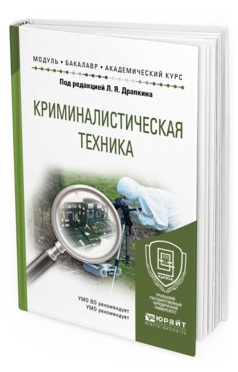 

Криминалистическая техника. Учебное пособие для Академического Бакалавриата