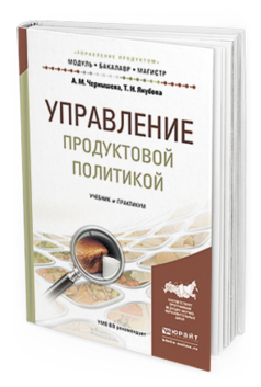 

Управление продуктовой политикой. Учебник и практикум для Бакалавриата и…