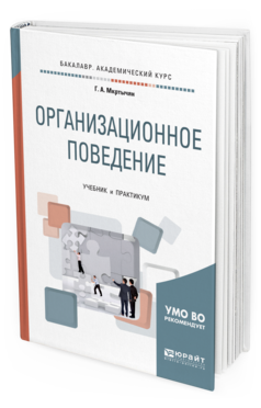 

Книга Организационное поведение. Учебник и практикум для Академического Бакалавриата