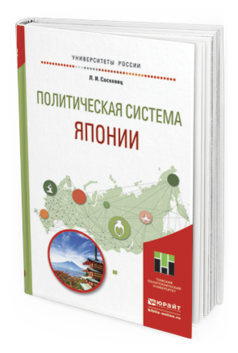 

Политическая Система Япони и Учебное пособие для Бакалавриата и Магистратуры