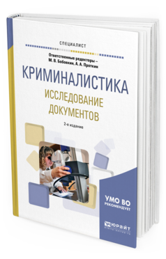 

Книга Криминалистика. Исследование Документов 2-е Изд. пер. и Доп.. Учебное…