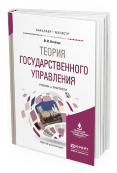 

Книга Теория Государственного Управления. Учебник и практикум для Бакалавриата и…