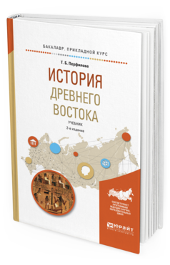 

История Древнего Востока 2-е Изд. пер. и Доп.. Учебник…