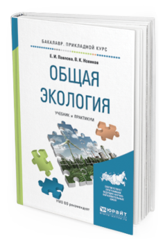 

Книга Общая Экология. Учебник и практикум для прикладного Бакалавриата