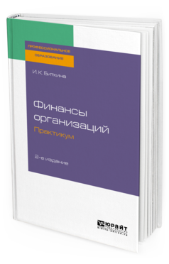 

Финансы Организаций. практикум 2-е Изд. Учебное пособие для СПО