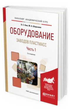 

Оборудование Заводов пластмасс. В 2 Ч. Ч.1 2-е Изд.…